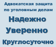 Адвокат по уголовным делам круглосуточно