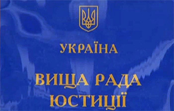 Власенко, Бондарь и Мазур назначены членами Высшего совета юстиции