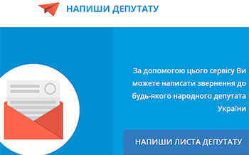Как обратиться к народному депутату Украины через интернет?