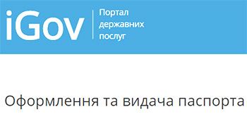 Заказать биометрический паспорт онлайн можно на iGov.org.ua