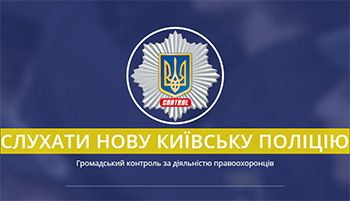 Слушать переговоры киевской полиции онлайн