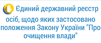 Реестр люстрированных чиновников