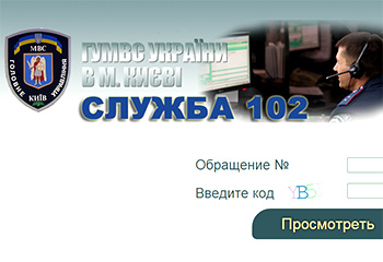 Реакцию милиции на обращение по 102 можно будет отследить на сайте МВД