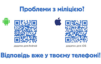 Советчик «Милиция под контролем» в мобильном телефоне