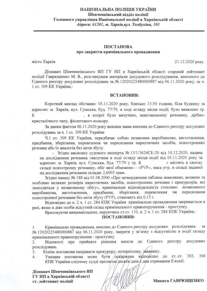 Дознаватель закрыл дело по ч.1 ст. 309 УК Украины