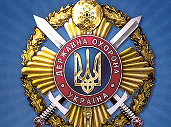 Вознаграждение работникам госохраны за время участия в АТО